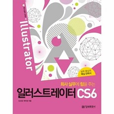 정보문화사 회사 실무에 힘을 주는 일러스트레이터 CS6 실무 중심의 핵심 전략서, 단품