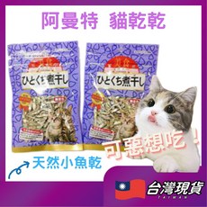 Armonto 貓咪小魚乾，全齡貓適用，天然無添加, 1個, 貓用天然小魚乾(80g)