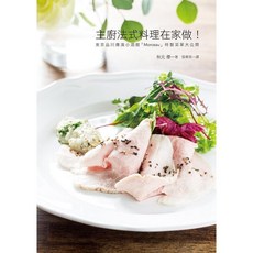 瑞昇文化出版 主廚法式料理在家做！ 2015年5月出版