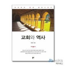 [제이북스] 교회와 역사 - 초대부터 중세 절정기까지, 동연출판사
