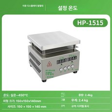 수리용 열판 핫 전자기기 핸드폰 조 플레이트 고온 PCB 온도 가열판, 11 HP-1515[인더스트리150*150mm]