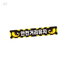 로켓터틀 안전거리유지4 화물차용 반사스티커 35x5cm 자동차스티커