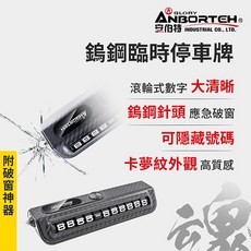 【安伯特】鎢鋼臨時停車牌-附破窗神器, 1個