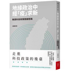 【今周刊】地緣政治中經「疫」求新-解讀科技政策關鍵密碼