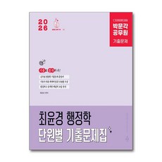 2026 박문각 공무원 최윤경 행정학 단원별 기출문제집:9·7급 공무원 행정학 시험대비