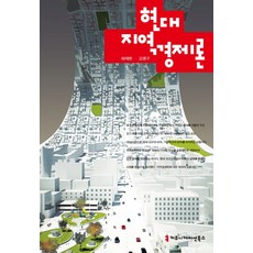 現代地域經濟論, 傳播叢書, 許在完,高永九 共著