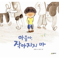 [시공주니어] 마음아 작아지지 마 [양장] (네버랜드 감정 그림책 8) [따뜻한책방]