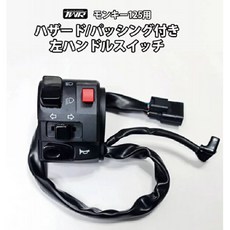 MONKEY125 左右轉向開關組 匠技研 雙閃燈 超車燈 機車改裝, 1個, 左手柄開關(貨號B03001)