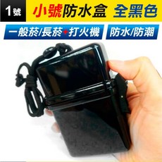 板橋現貨【防水菸盒】手機防水盒.防水袋. 細菸長菸國際包香煙盒.透明菸盒.防水煙盒.香煙盒.菸盒【傻瓜批發】RE5, 1個, (RE5-1)小號防水盒-全黑色