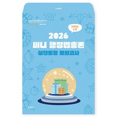 2026 써니 행정법총론 실전동형 모의고사, 박준철(저), 에스티유니타스