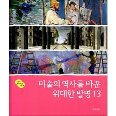 미술의 역사를 바꾼 위대한 발명 13, 터치아트, 13null