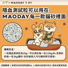 Maoday 毛商行 益生菌除臭貓砂系列 適用雙層落砂墊, 1個, 隱血測試粒,超取限重一包(過重運費另計)
