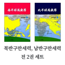 북반구만세력 남반구만세력 2권 세트