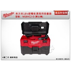＊中崙五金【附發票】 美沃奇18V鋰電乾濕兩用吸塵器 M18VC2 M18 VC2-0 M18B5 M12-18FC, 單主機
