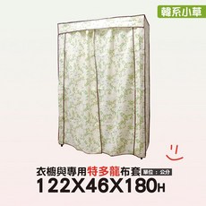 地表超強衣櫥防塵套 122x46公分 (5色可選) 特多龍布套 耐水洗 用不壞的布套/衣櫥, 1個, 韓系小草-特多龍布套(大)