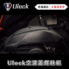 偉倫精品零件 Ulock 優扣 空濾蓋螺絲組 空濾螺絲 白鐵 黑鐵 鍍鈦 螺絲 空濾白鐵螺絲 空濾外蓋 螺絲組, 1個, JETS車系,白鐵