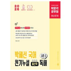 박문각 2026 공무원 박혜선 국어 천기누설 독해 시즌2 책