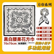 腰果花方巾 絲巾 頭巾 領巾 髮帶 脖圍 70x70cm
