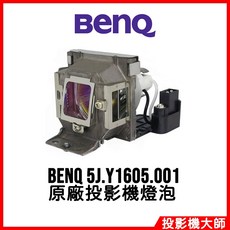BenQ 投影機燈泡 5J.Y1605.001, 1個, 副廠投影機燈泡