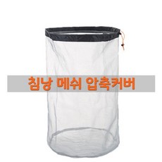 The피싱 침낭 메쉬 압축커버, 1개
