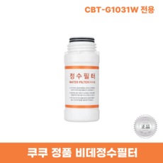 쿠쿠비데정수필터 CBT-G1031W 전용 한방향필터