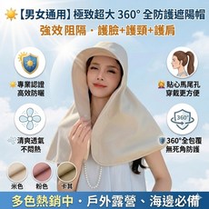 男女通用 極致超大360°全防護遮陽帽 護臉+護頸+護肩 清爽透氣 多色可選 戶外露營海邊必備