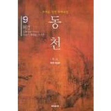 동천 9:조재윤 장편 무예소설, 이야기, 조재윤 저