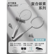 羽毛球拍全碳素纖維超輕耐用型專業單雙拍套裝, 1個, 複合碳素雙拍【銀白】3U入門/送臺纖耐打球*3/手膠/365:如圖