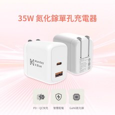 Monday X Blue 35W氮化鎵充電器 Type-C USB-A 雙孔快充 摺疊插頭 智慧配電, 白色, 1個