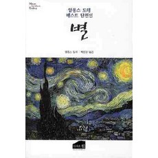 별:알퐁스 도데 베스트 단편선, 브라운힐, 알퐁스 도데 저/박정윤 역