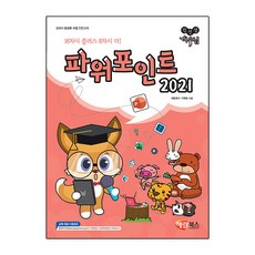 컴선생 여우님이 알려주는 파워포인트 2021, 해람북스, NSB9791165712020