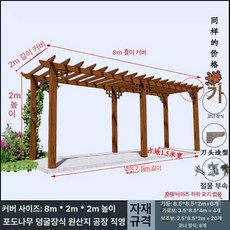 마당 나무 정자 넝쿨 높이 지지대 정원 벽 길이 포도나무 열 설치 너비 파고라, 덮개 길이 8m x너비 2m x높이 2m /방부 원목색