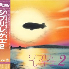 GBL Sound System Ghibli Reggae 2 SRVLP7 SREVOC Japan Obi Sealed, 1