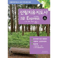 산림치유지도사 2급 Express 김웅 부민문화사