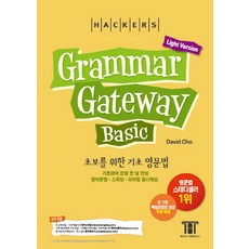 해커스그래머 게이트웨이 베이직: 초보를 위한 기초 영문법 (Grammar Gateway Basic Light Version), 해커스어학연구소