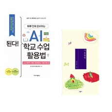 (정인걸) 된다! 하루 만에 준비하는 AI 학교 수업 활용법 + (최진영) 겨울방학 (전2권)