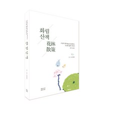 화림산책 (스님이 한시로 들려주는 소소한 삶의 이야기)