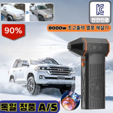[증강형]1+1 5000w 초고출력 열풍 제설기 강력 무선 송풍기/90일 무료 체험, 1세트