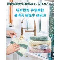 珊瑚絨條紋洗碗抹布 (25*25) - 吸水易清洗 柔軟觸感, 1套, 10個裝