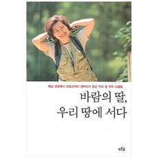 바람의 딸 우리 땅에 서다(개정판), 바람의 딸 우리 땅에 서다, 푸른숲, 한비야