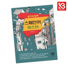 영어와 함께 스페인어 마스터 책 + 책갈피 [KHBOOKS]