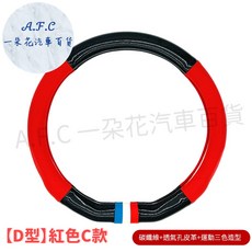 A.F.C 碳纖維透氣方向盤套, 紅色D型 Ｃ款 升級運動款 三色+透氣