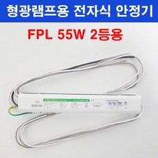 보승 형광램프용 전자식 안정기 FPL 55W 2등용 보승전기 BSV-552, 1개