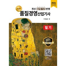2026 명품 품질경영기사 과년도 필기:필기 과년도 CBT 모의고사, 올배움