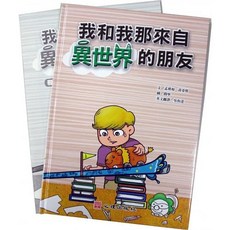 [心理書本熊] 我和我那來自異世界的朋友 (雙語繪本/含學習手冊) / 孟瑛如：9789861918242