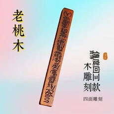 桃木天蓬尺 鎮尺 四面雕刻 傳度法尺, 小號18釐米, 1個