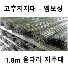 고추지주대 1.8m 세트 / 고추대 1.8 식물지지대 울타리지지대 고추봉 고추나무지지대, 50개