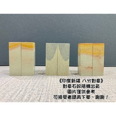 正大筆莊 印度新礦對章 (8分) 2.4x7cm 篆刻印石