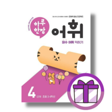 하루한장 어휘 4학년 단계 (뽁뾱이포장/튼튼배송)