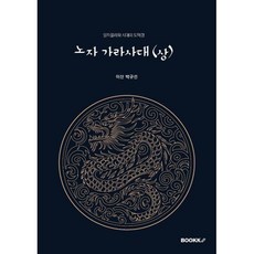 노자 가라사대 (상), BOOKK(부크크), 이산 박규선 저